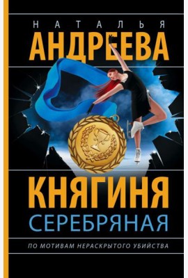 Княгиня Серебряная
