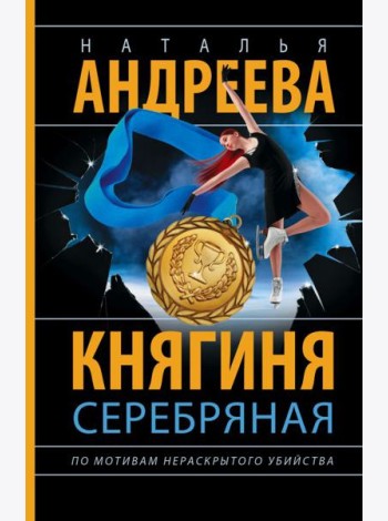 Княгиня Серебряная