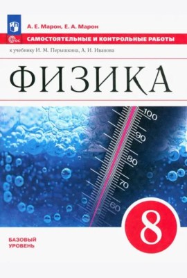 Физика 8кл Самостоятельные и контрольные работы