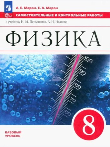 Физика 8кл Самостоятельные и контрольные работы