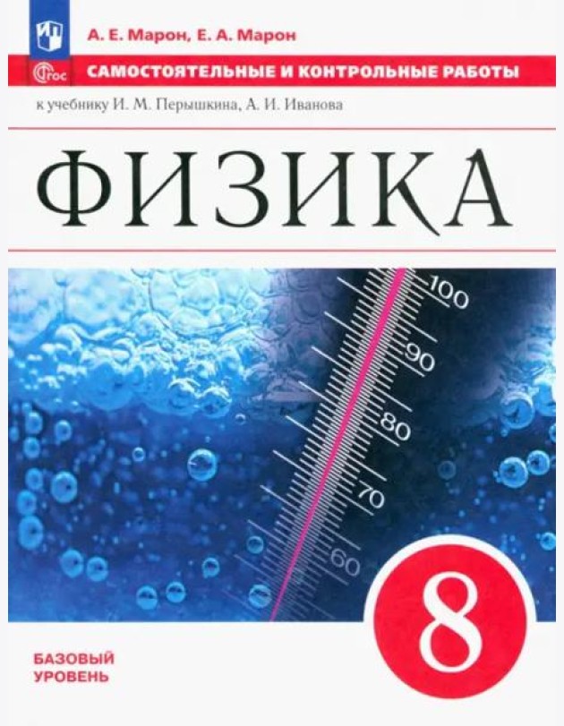 Физика 8кл Самостоятельные и контрольные работы