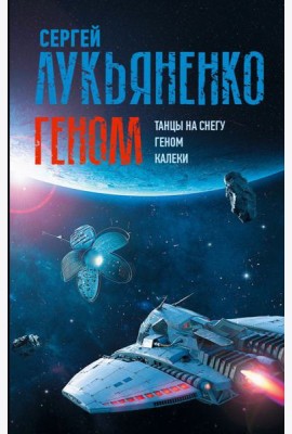 Геном: Танцы на снегу. Геном (в новой редакции). Калеки