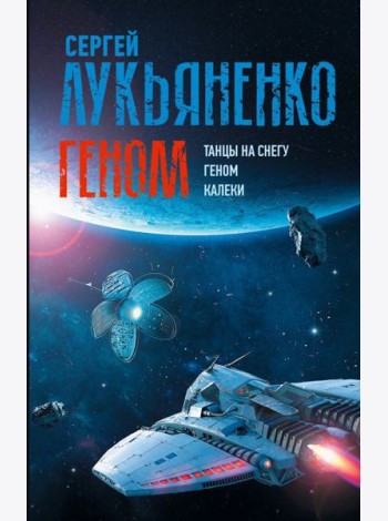 Геном: Танцы на снегу. Геном (в новой редакции). Калеки