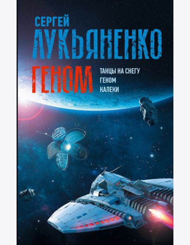 Геном: Танцы на снегу. Геном (в новой редакции). Калеки