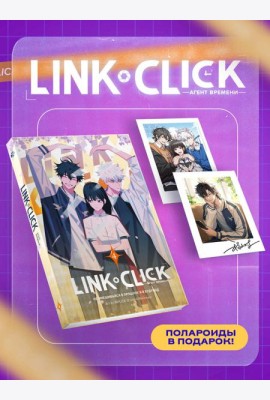 Набор Link Click. Агент времени. Том 4 + мерч