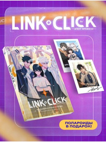 Набор Link Click. Агент времени. Том 4 + мерч
