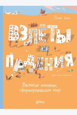 Взлёты и падения : Великие империи, сформировавшие мир