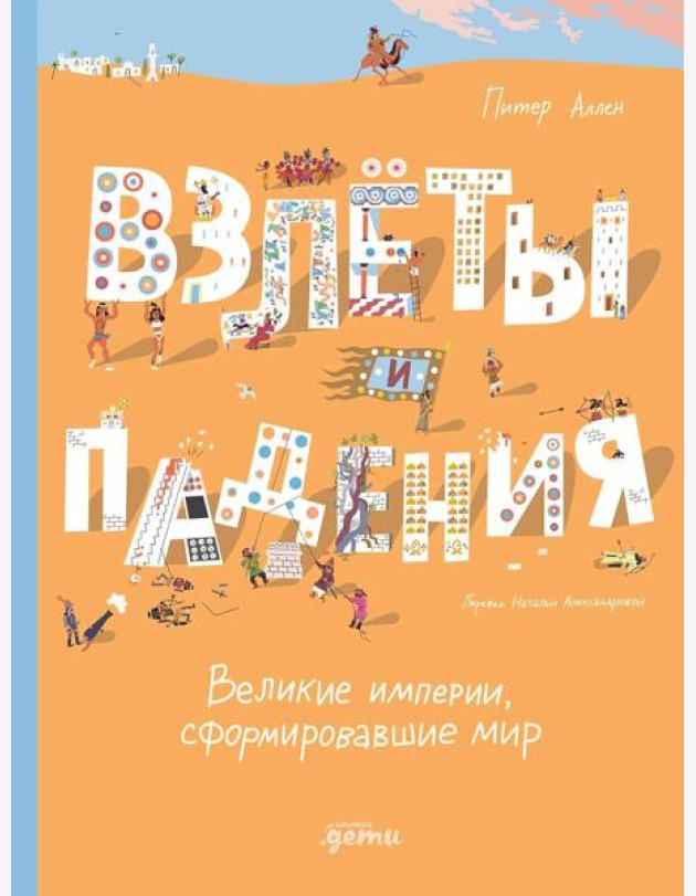 Взлёты и падения : Великие империи, сформировавшие мир