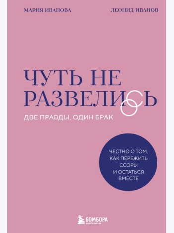 Чуть не развелись. Две правды, один брак — честно о том, как пережить ссоры и остаться вместе