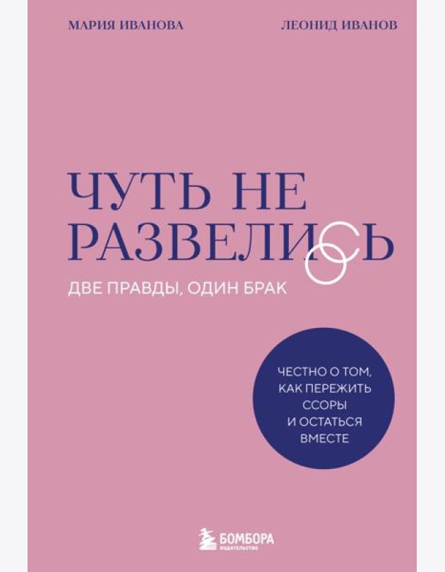 Чуть не развелись. Две правды, один брак — честно о том, как пережить ссоры и остаться вместе