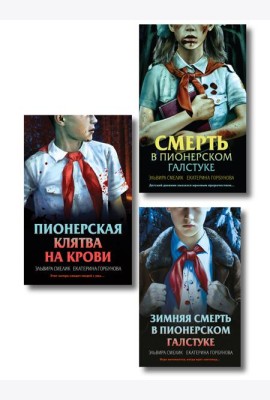Комплект из 3 книг (Смерть в пионерском галстуке. Пионерская клятва на крови. Зимняя смерть в пионерском галстуке. Предыстория)