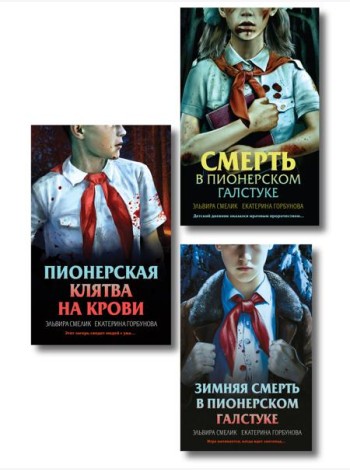 Комплект из 3 книг (Смерть в пионерском галстуке. Пионерская клятва на крови. Зимняя смерть в пионерском галстуке. Предыстория)