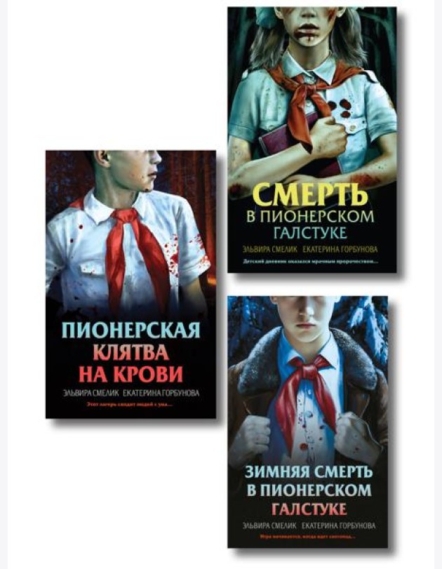 Комплект из 3 книг (Смерть в пионерском галстуке. Пионерская клятва на крови. Зимняя смерть в пионерском галстуке. Предыстория)