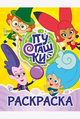 Пугашки. Раскраска (жёлтая)