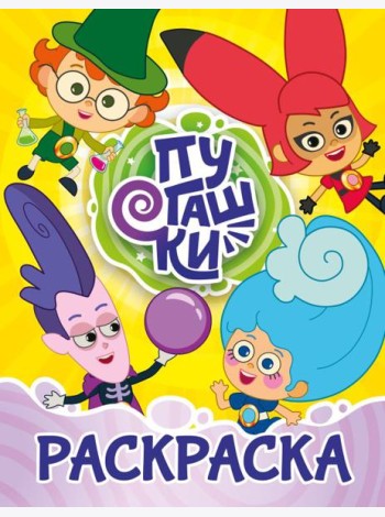 Пугашки. Раскраска (жёлтая)