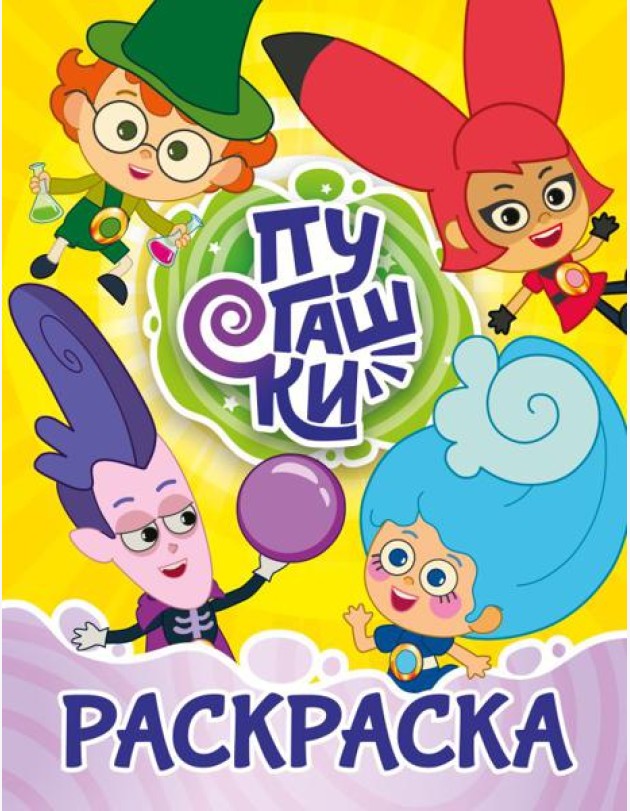Пугашки. Раскраска (жёлтая)