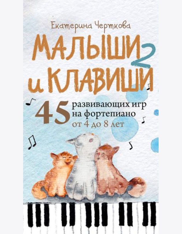 Малыши и клавиши 2: 45 развивающих игр на фортепиано от 4 до 8 лет