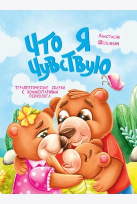 Что я чувствую