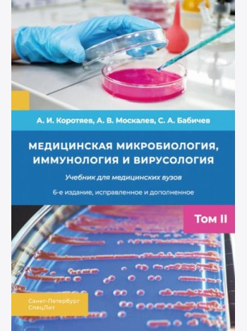 Медицинская микробиология, иммунология и вирусология: Учебник. В 2 т. Т. 2. 6-е изд., испр. и доп