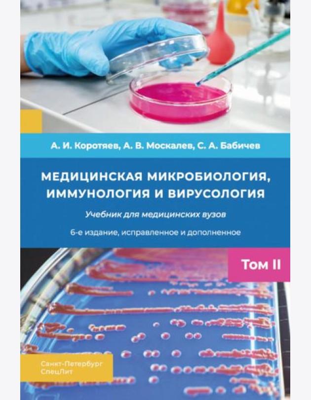 Медицинская микробиология, иммунология и вирусология: Учебник. В 2 т. Т. 2. 6-е изд., испр. и доп