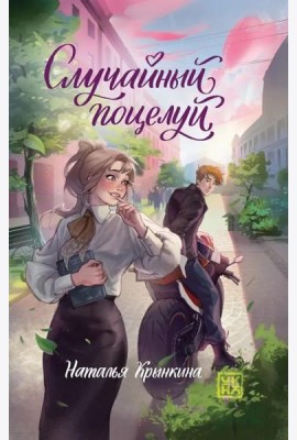 Случайный поцелуй