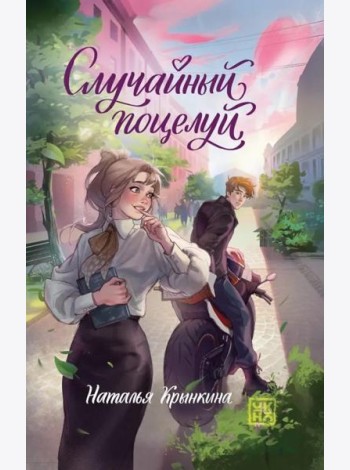 Случайный поцелуй