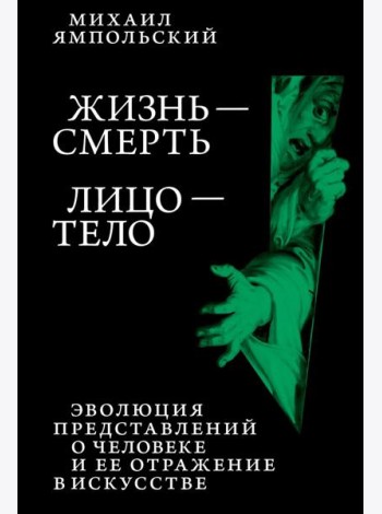 Жизнь - смерть. Лицо - тело: Эволюция представлений о человеке и ее отражение в искусстве. Идея выставки, которой не было