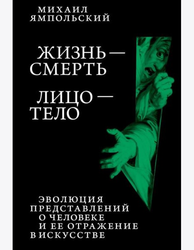 Жизнь - смерть. Лицо - тело: Эволюция представлений о человеке и ее отражение в искусстве. Идея выставки, которой не было