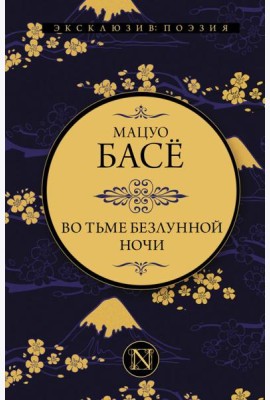 Во тьме безлунной ночи