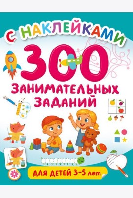 300 занимательных заданий для детей 3-5 лет