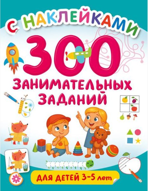 300 занимательных заданий для детей 3-5 лет