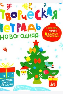 Творческая тетрадь. Новогодняя. 4-6 лет