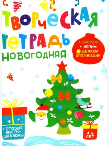 Творческая тетрадь. Новогодняя. 4-6 лет