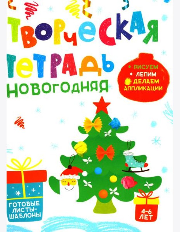 Творческая тетрадь. Новогодняя. 4-6 лет