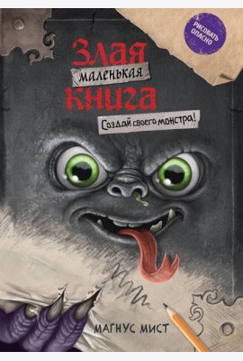 Маленькая злая книга. Создай своего монстра!