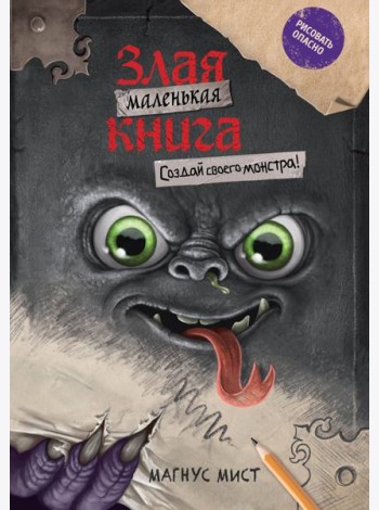 Маленькая злая книга. Создай своего монстра!