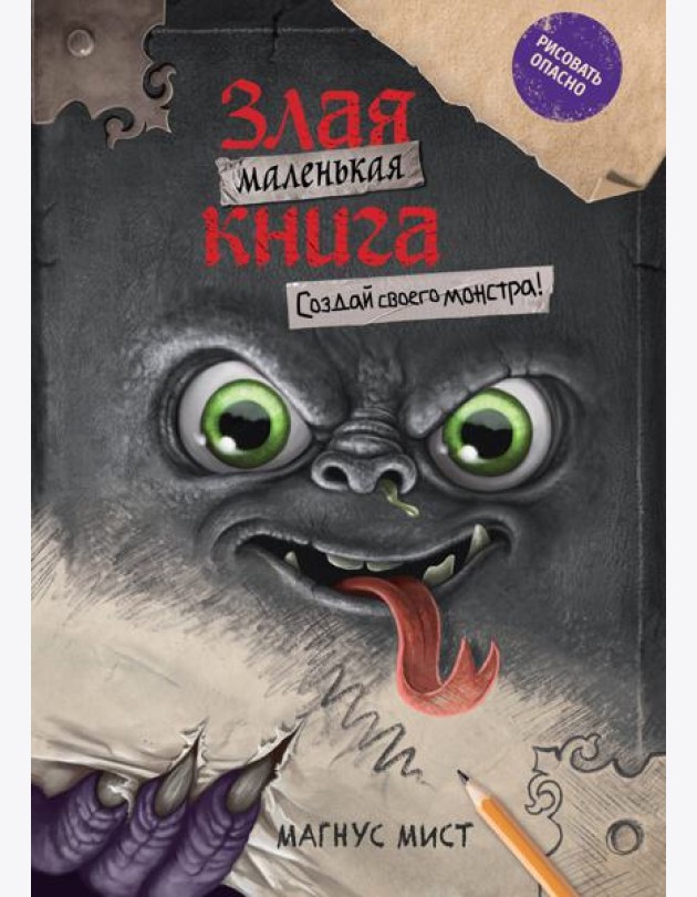 Маленькая злая книга. Создай своего монстра!