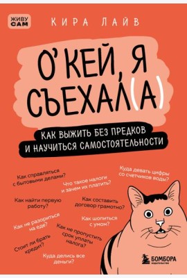Окей, я съехал(а). Как выжить без предков и научиться самостоятельности