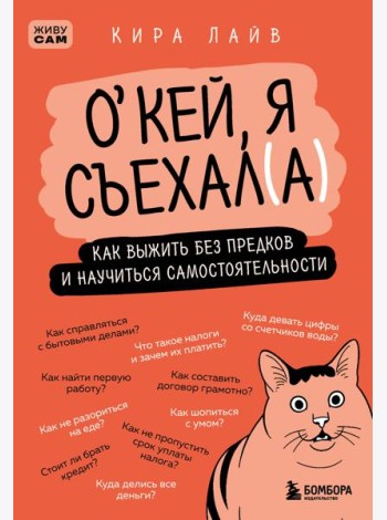 Окей, я съехал(а). Как выжить без предков и научиться самостоятельности