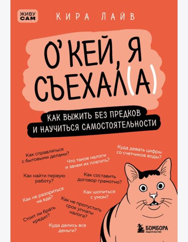 Окей, я съехал(а). Как выжить без предков и научиться самостоятельности