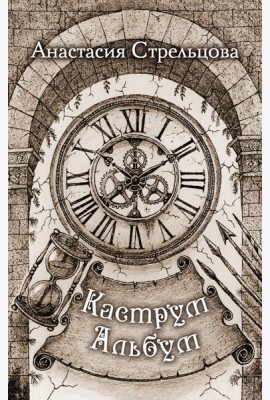 Каструм Альбум