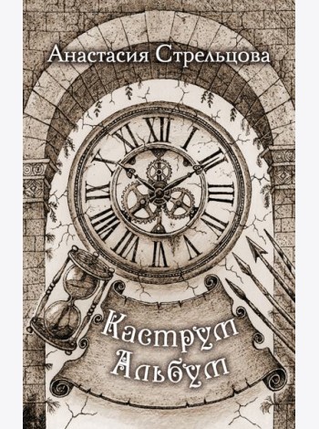 Каструм Альбум