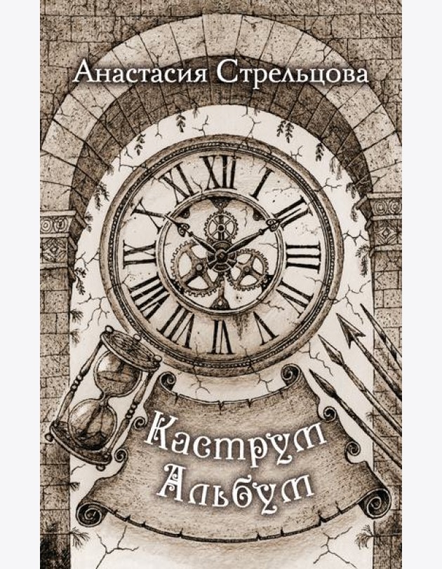 Каструм Альбум
