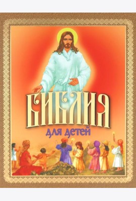 Библия для детей. Священная История в рассказах для чтения в школе и дома