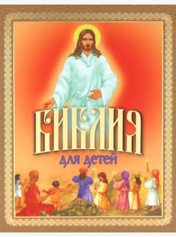 Библия для детей. Священная История в рассказах для чтения в школе и дома