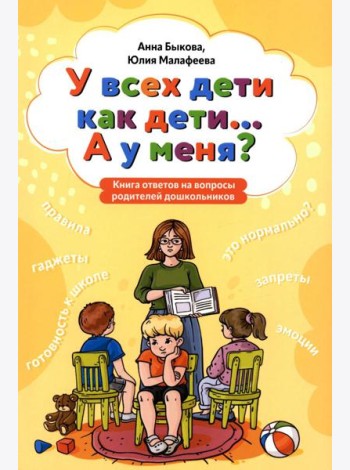 У всех дети как дети... А у меня?: книга ответов на вопросы родителей дошкольников