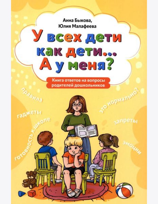 У всех дети как дети... А у меня?: книга ответов на вопросы родителей дошкольников