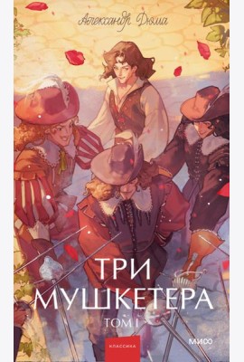 Три мушкетера. Том 1. Вечные истории. Young Adult