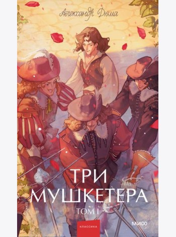 Три мушкетера. Том 1. Вечные истории. Young Adult