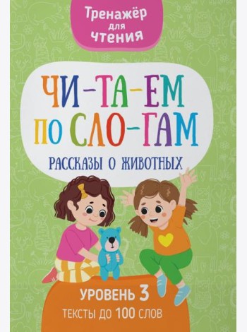 Читаем по слогам. Рассказы о животных. Уровень 3. Тексты до 100 слов